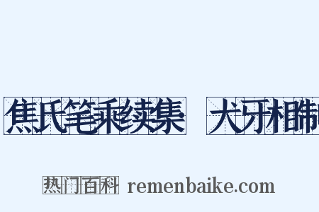 焦氏笔乘续集·犬牙相制是什么意思的图片